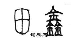 陈墨田鑫篆书个性签名怎么写