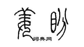 陈墨姜盼篆书个性签名怎么写