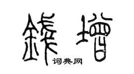 陈墨钱增篆书个性签名怎么写