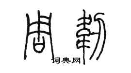 陈墨周韧篆书个性签名怎么写