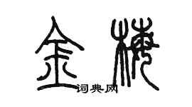 陈墨金梅篆书个性签名怎么写