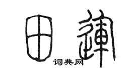 陈墨田运篆书个性签名怎么写