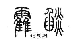 陈墨霍焰篆书个性签名怎么写