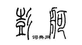 陈墨彭舸篆书个性签名怎么写