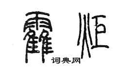 陈墨霍炬篆书个性签名怎么写