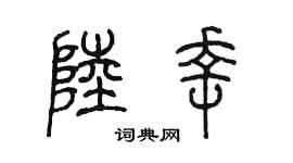 陈墨陆幸篆书个性签名怎么写