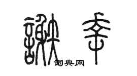 陈墨谢幸篆书个性签名怎么写