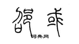 陈墨邵或篆书个性签名怎么写