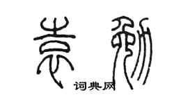 陈墨袁勉篆书个性签名怎么写