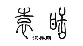 陈墨袁甜篆书个性签名怎么写