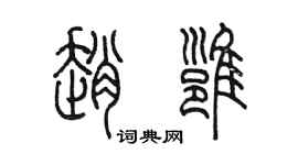 陈墨赵雍篆书个性签名怎么写