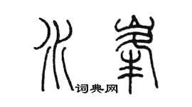 陈墨水峰篆书个性签名怎么写