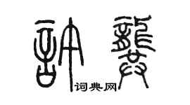 陈墨许龚篆书个性签名怎么写