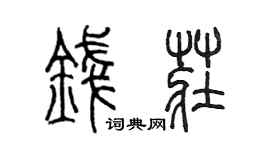 陈墨钱庄篆书个性签名怎么写