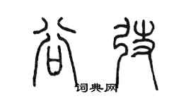 陈墨谷弢篆书个性签名怎么写