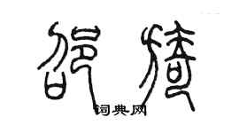 陈墨邵旖篆书个性签名怎么写