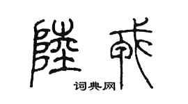 陈墨陆戎篆书个性签名怎么写