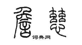 陈墨詹慈篆书个性签名怎么写