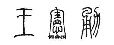 陈墨王宪勇篆书个性签名怎么写