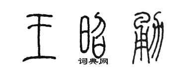 陈墨王昭勇篆书个性签名怎么写