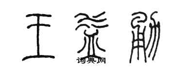 陈墨王益勇篆书个性签名怎么写