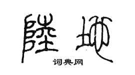 陈墨陆地篆书个性签名怎么写