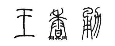 陈墨王香勇篆书个性签名怎么写