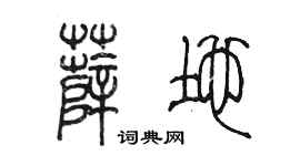 陈墨薛地篆书个性签名怎么写