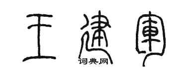 陈墨王建军篆书个性签名怎么写