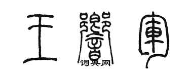 陈墨王响军篆书个性签名怎么写