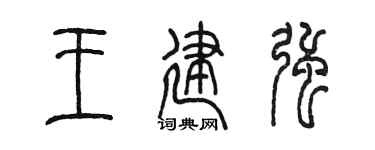 陈墨王建强篆书个性签名怎么写