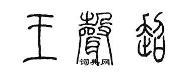 陈墨王声超篆书个性签名怎么写