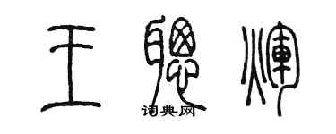 陈墨王聪辉篆书个性签名怎么写