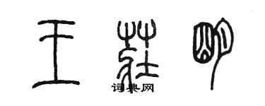 陈墨王庄明篆书个性签名怎么写