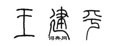 陈墨王建平篆书个性签名怎么写