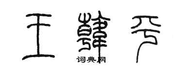 陈墨王韩平篆书个性签名怎么写