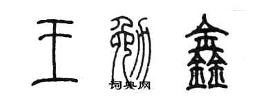 陈墨王勉鑫篆书个性签名怎么写