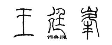 陈墨王廷峰篆书个性签名怎么写