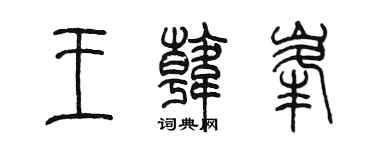 陈墨王韩峰篆书个性签名怎么写