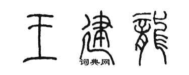 陈墨王建龙篆书个性签名怎么写