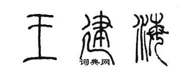 陈墨王建海篆书个性签名怎么写