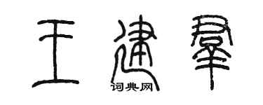 陈墨王建群篆书个性签名怎么写