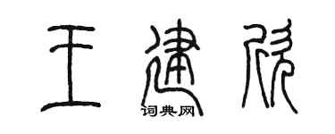 陈墨王建欣篆书个性签名怎么写