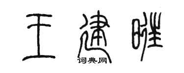 陈墨王建旺篆书个性签名怎么写