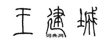 陈墨王建城篆书个性签名怎么写