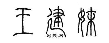 陈墨王建妹篆书个性签名怎么写