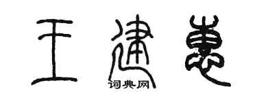 陈墨王建惠篆书个性签名怎么写