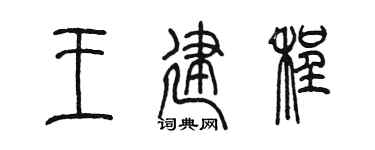 陈墨王建程篆书个性签名怎么写