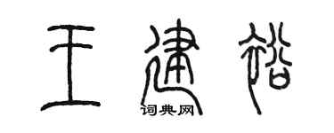 陈墨王建裕篆书个性签名怎么写