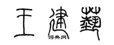 陈墨王建艺篆书个性签名怎么写